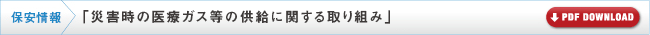 「災害時の医療ガス等の供給に関する取り組み」