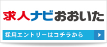 採用エントリーはコチラから