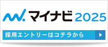 採用エントリーはコチラから