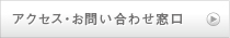 アクセス・お問い合わせ窓口