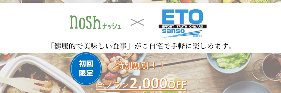 noshナッシュ　江藤酸素　健康的で美味しい食事がご自宅で手軽に楽しめます。