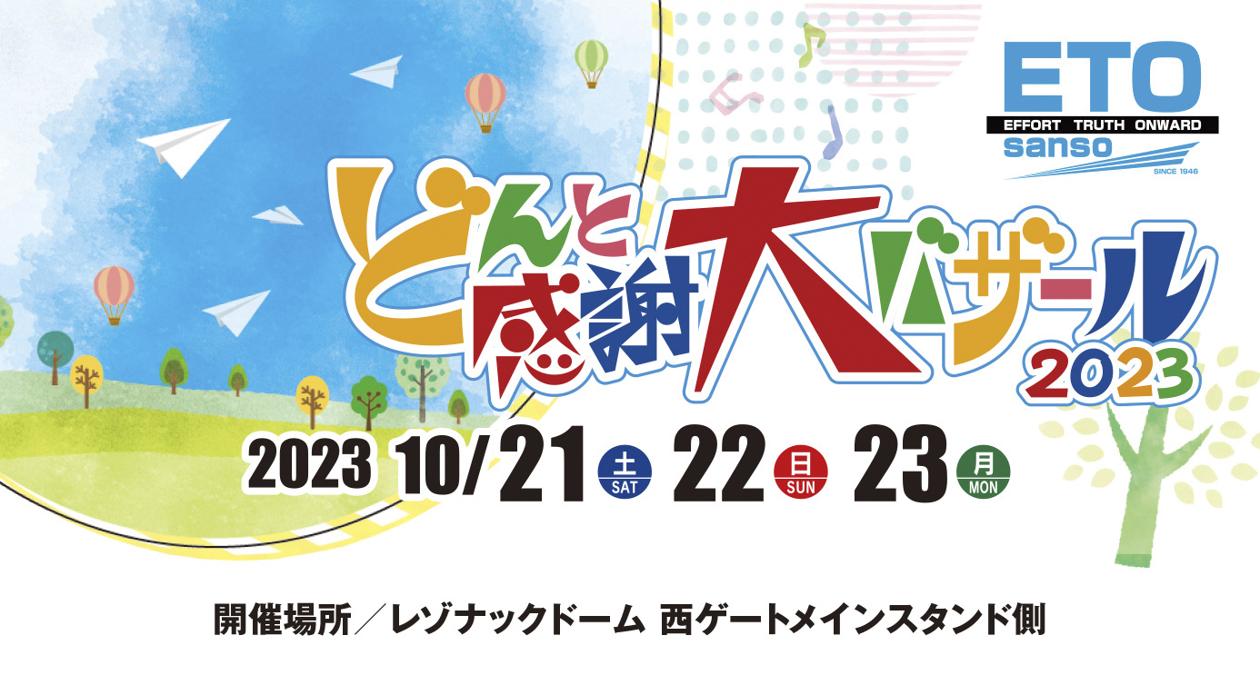 どんと感謝大バザール2023