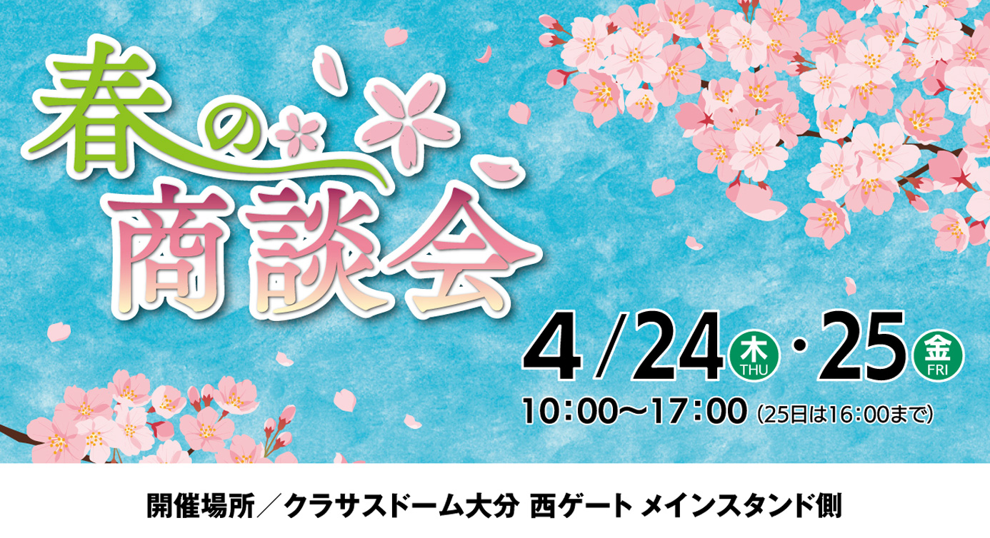 春の商談会2025