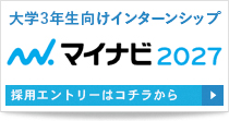 採用エントリーはコチラから