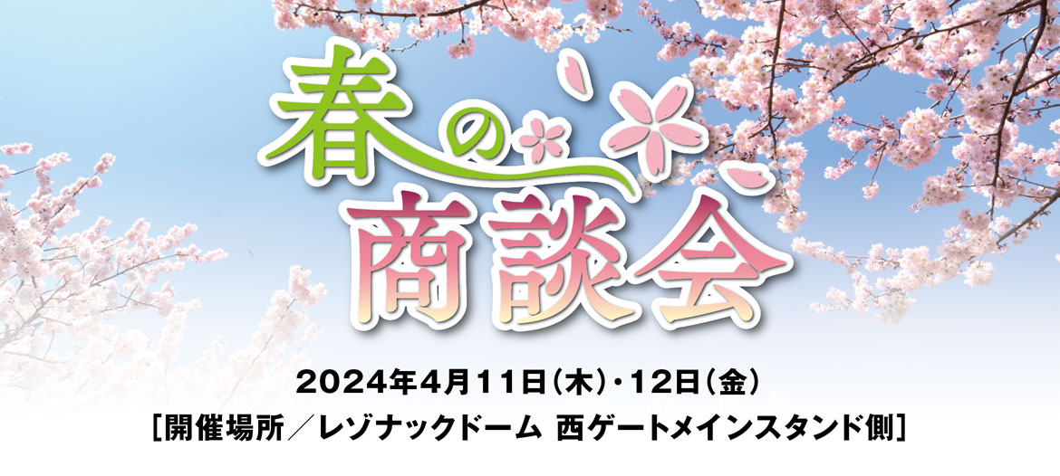 2024春の商談会