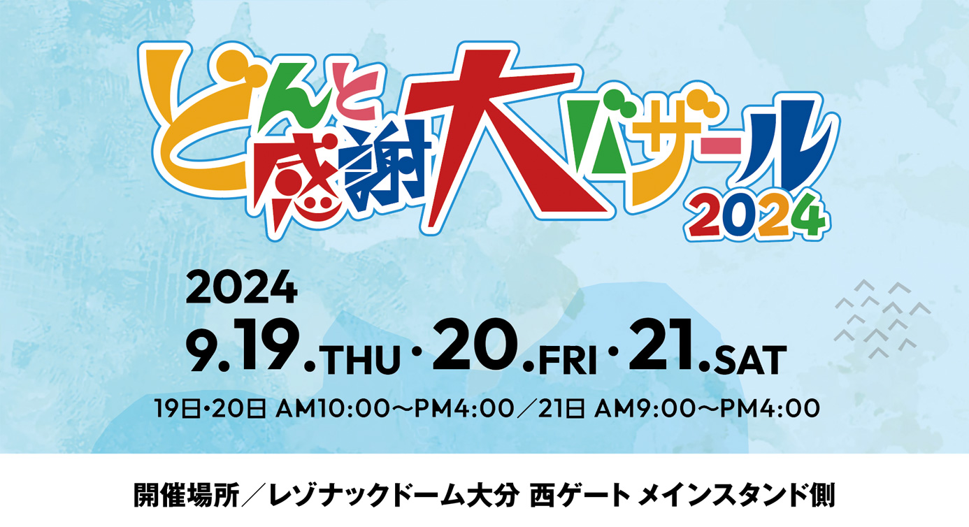 どんと感謝大バザール2024